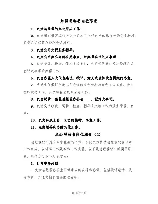 总经理秘书岗位职责(5篇)