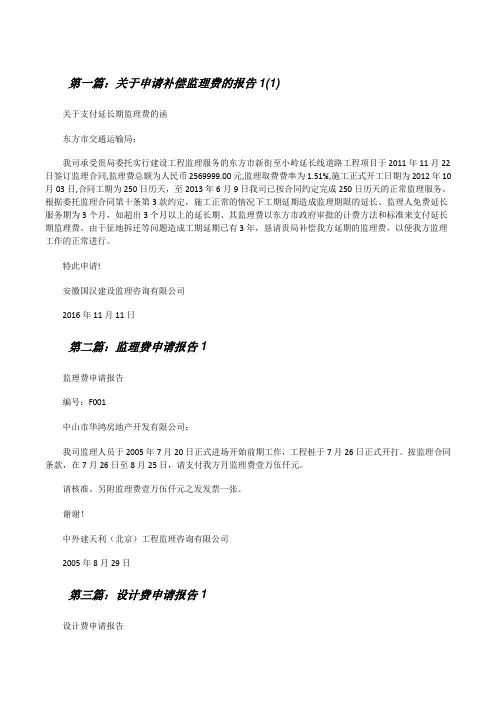 关于申请补偿监理费的报告1(1)[修改版]