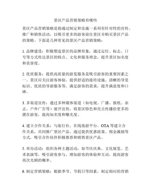 景区产品营销策略有哪些