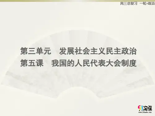 课件1：3.5 我国的人民代表大会制度