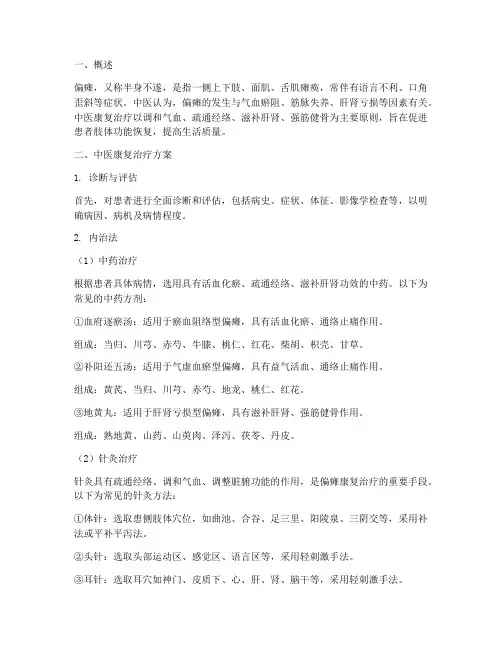 偏瘫的中医康复治疗方案