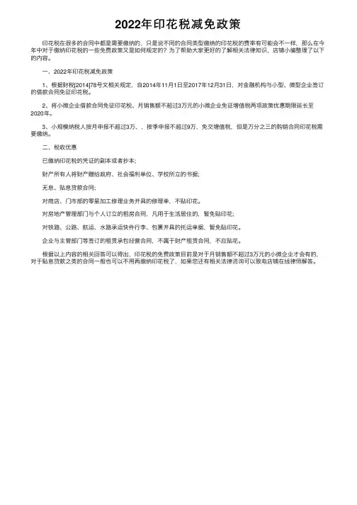 2022年印花税减免政策