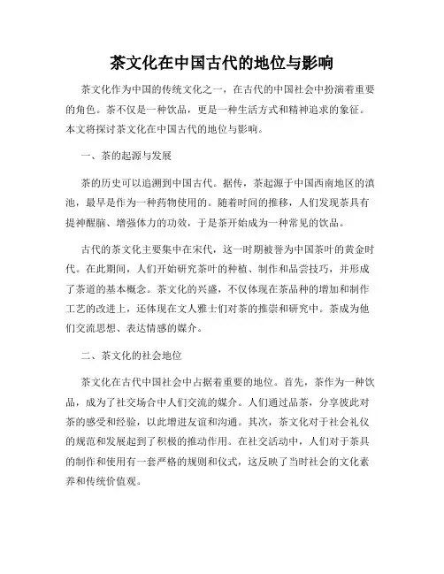 茶文化在中国古代的地位与影响