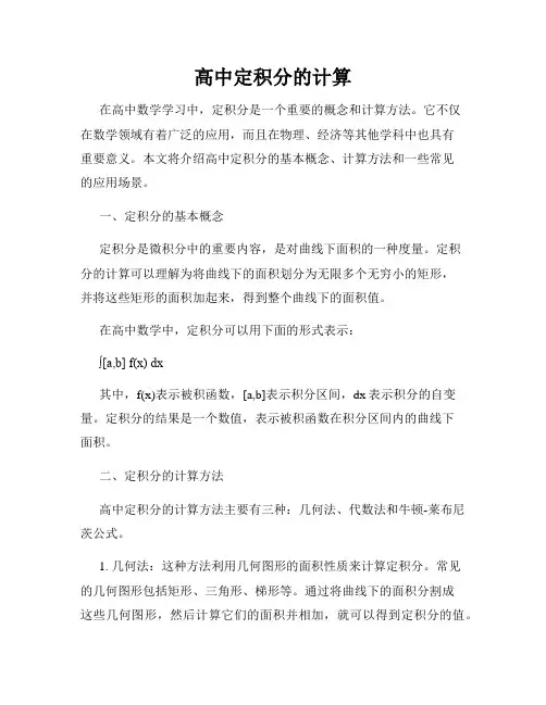 高中定积分的计算