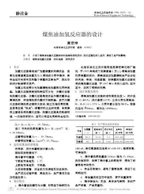 煤焦油加氢反应器的设计