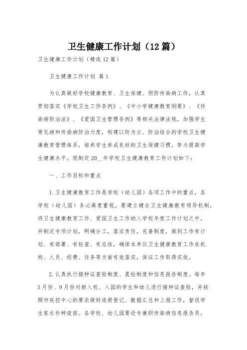 卫生健康工作计划(12篇)