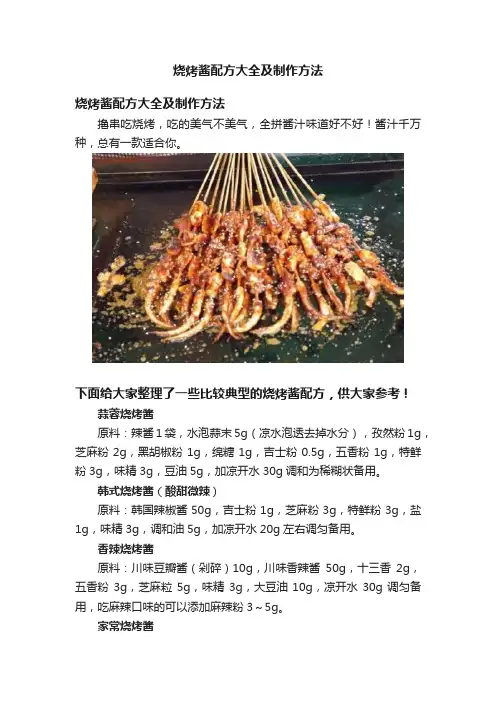 烧烤酱配方大全及制作方法