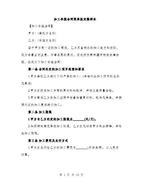 加工承揽合同简单版完整样本（五篇）