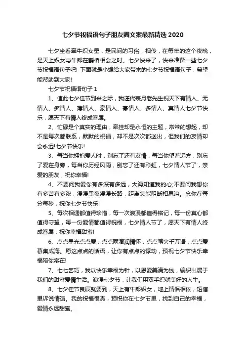 七夕节祝福语句子朋友圈文案最新精选2020