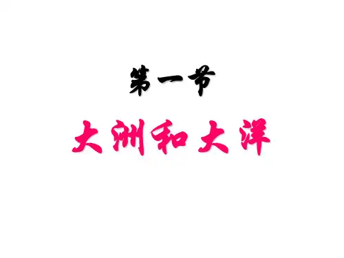 《陆地和海洋》ppt课件1