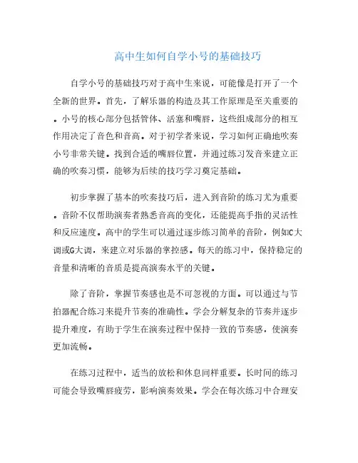 高中生如何自学小号的基础技巧