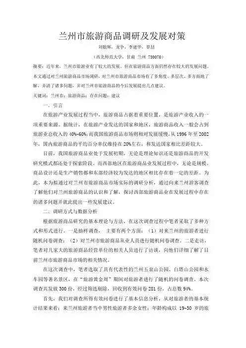 兰州市旅游商品调研及发展对策
