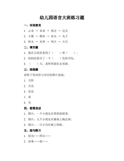 幼儿园语言大班练习题
