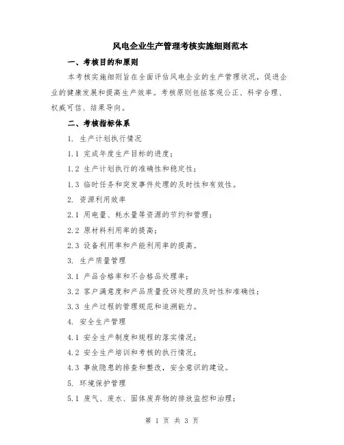 风电企业生产管理考核实施细则范本