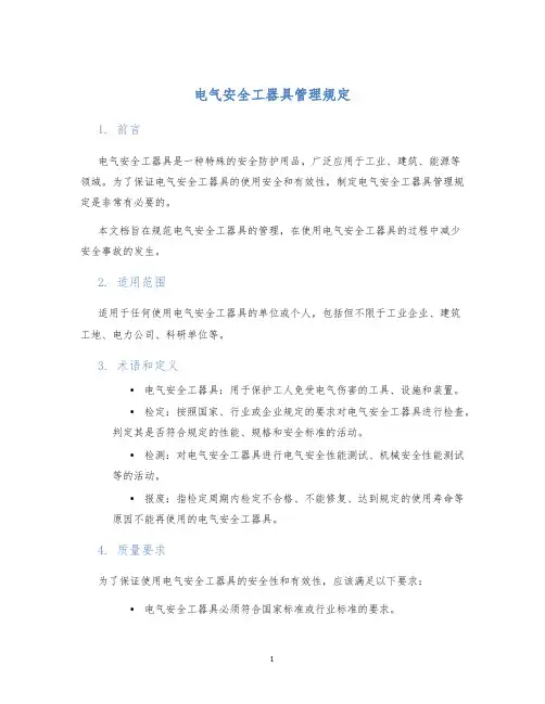 电气安全工器具管理规定