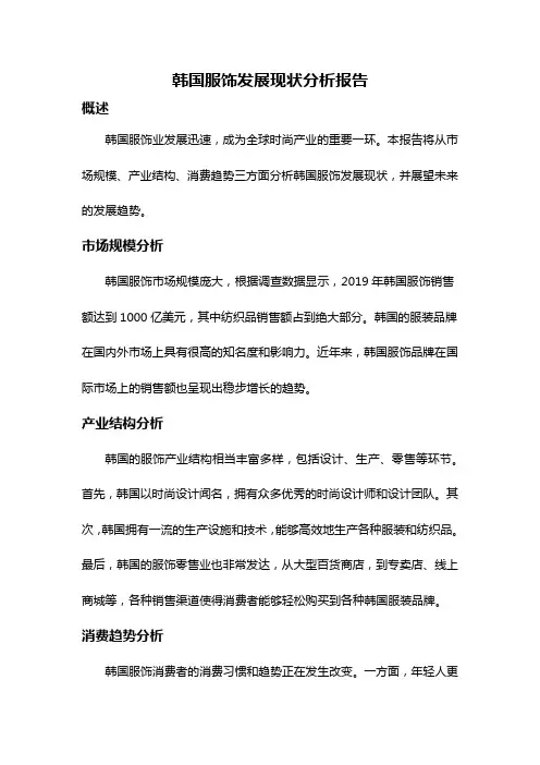 韩国服饰发展现状分析报告