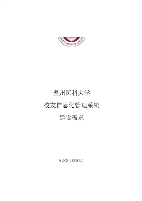 温州医科大学校友信息化管理系统建设需求