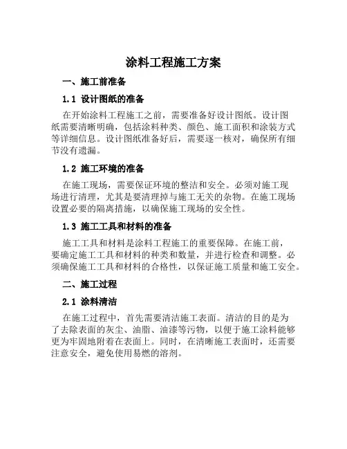 涂料工程施工方案范文