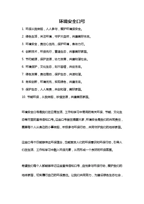 环境安全口号