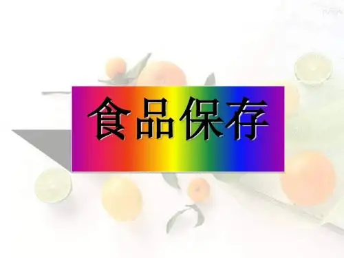 食品保存 PPT课件4 苏教版