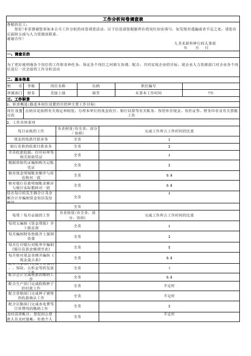 出纳工作分析访谈法分析表