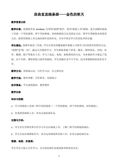 三年级上册信息技术教案－10曲曲直直线条画 金色的秋天 ｜部编新部编新人教版（2015）