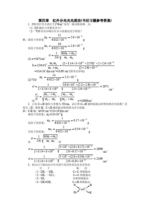 第四章 红外分光光光度法(书后习题参考答案)