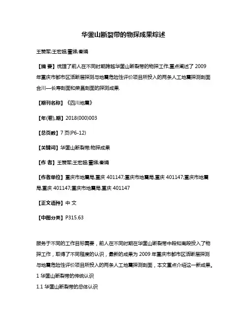 华蓥山断裂带的物探成果综述
