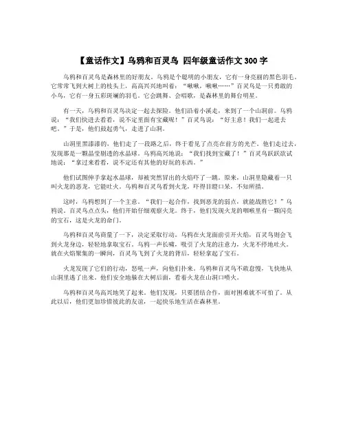 【童话作文】乌鸦和百灵鸟 四年级童话作文300字
