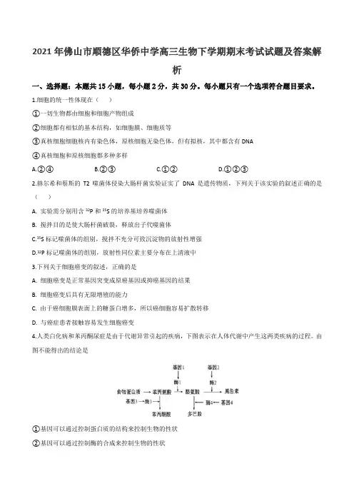 2021年佛山市顺德区华侨中学高三生物下学期期末考试试题及答案解析