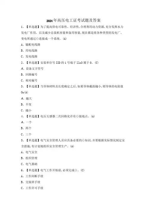 2024年高压电工证考试题及答案