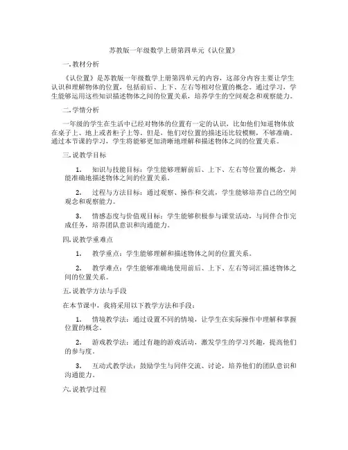 苏教版一年级数学上册第四单元《认位置》
