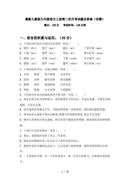 最新人教版九年级语文上册第二次月考试题及答案(完整)