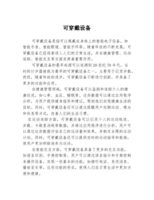 可穿戴设备