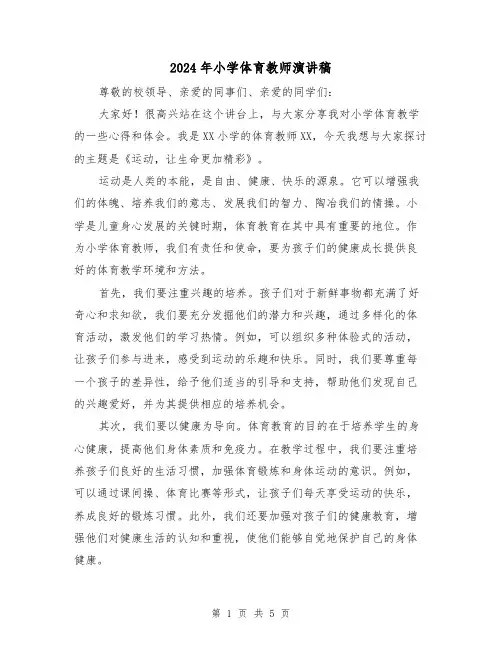 2024年小学体育教师演讲稿(2篇)
