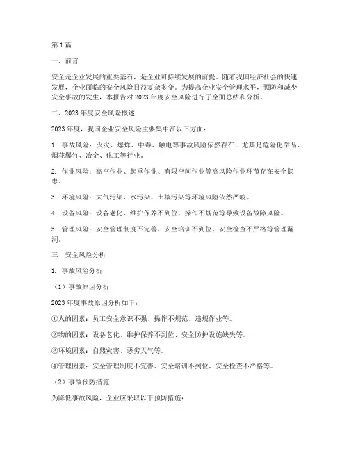 年度安全风险总结分析(3篇)
