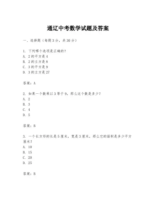 通辽中考数学试题及答案