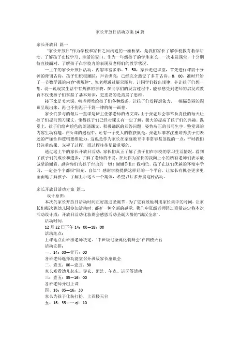 家长开放日活动方案14篇