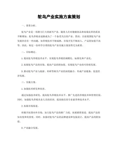 鸵鸟产业实施方案策划