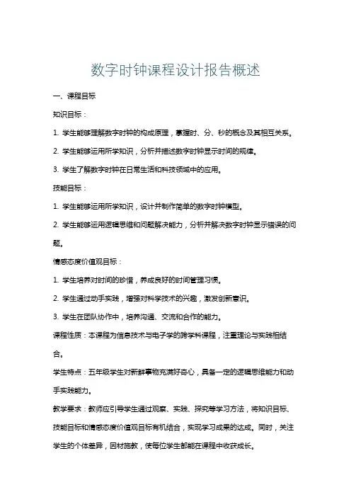 数字时钟课程设计报告概述