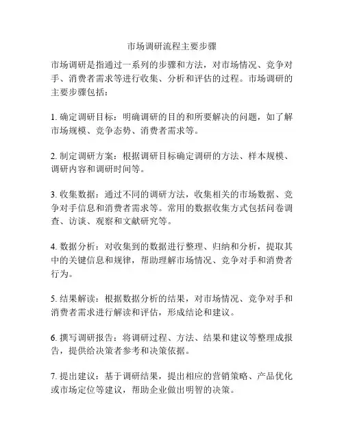 市场调研流程主要步骤