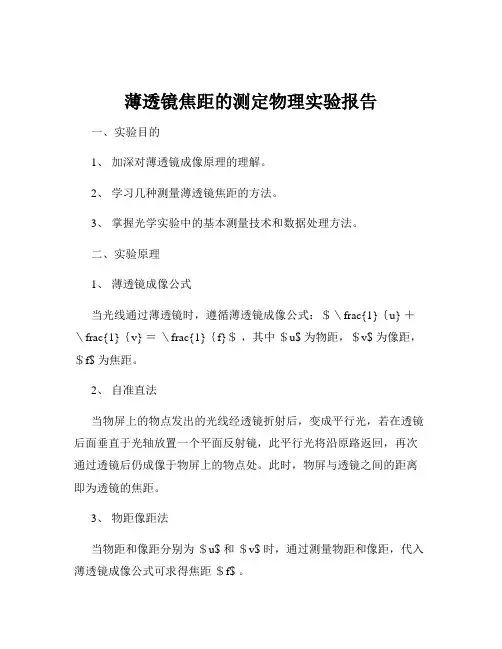 薄透镜焦距的测定物理实验报告