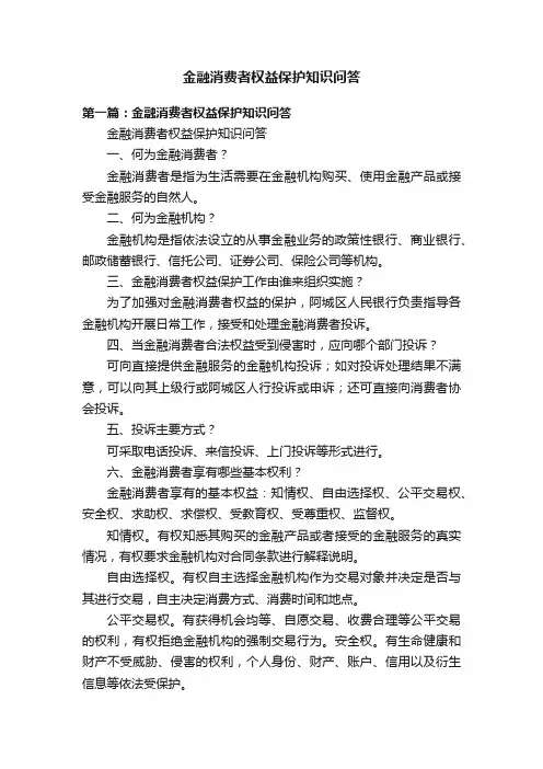 金融消费者权益保护知识问答
