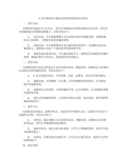 c语言课程设计通讯录管理系统课程设计报告