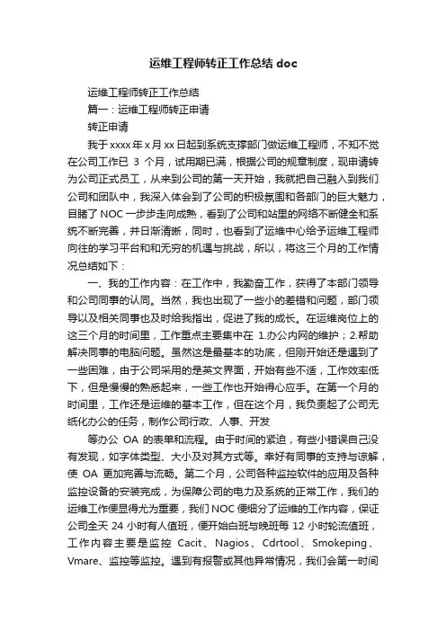 运维工程师转正工作总结doc
