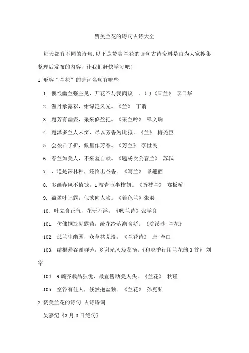 赞美兰花的诗句古诗