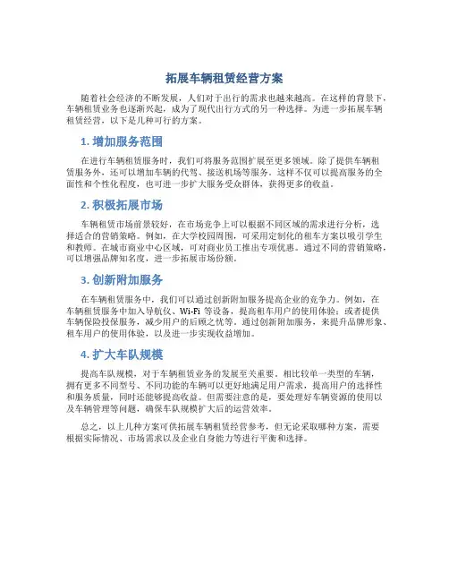 拓展车辆租赁经营方案
