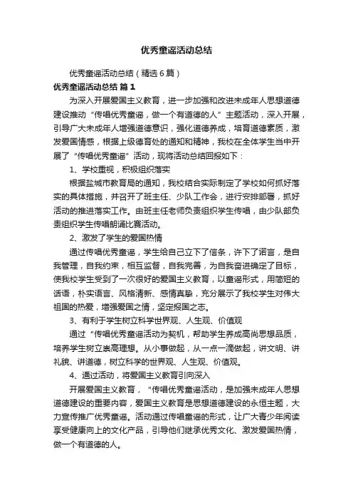 优秀童谣活动总结