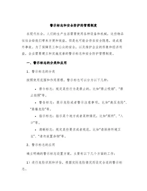 警示标志和安全防护的管理制度