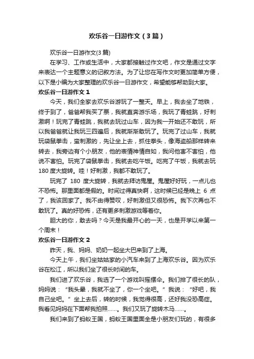 欢乐谷一日游作文（3篇）